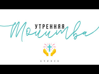 free утренняя молитва l церковь прославления ачинск hd