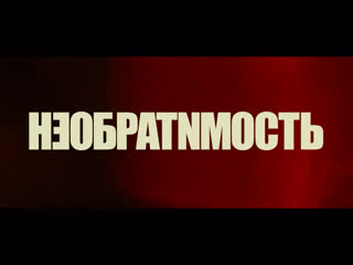 free необратимость полная инверсия трейлер с 18 февраля в кино hd