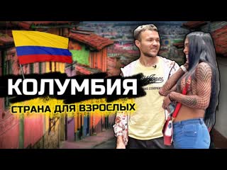 free колумбия переезд в страну для взрослых проституция грабежи и 6 сортов людей hd