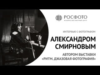 free интервью с фотографом александром смирновым автором выстаи ритм джазовая фотография 2017 hd