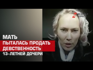 free мать пыталась продать девственность своеи 18 летнеи дочери hd