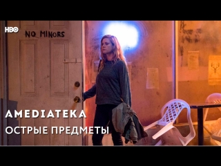 free острые предметы sharp objects трейлер hd