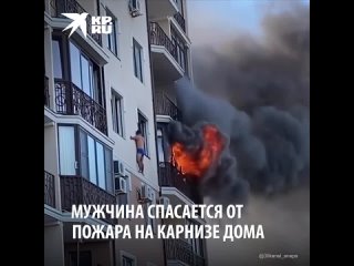 free мужчина спасается от пожара в доме в анапе hd
