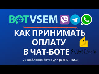 free как принимать оплату в чат боте на hd
