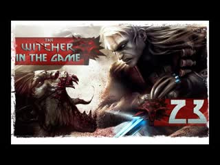 free the witcher ведьмак прохождение серия 23 гроза с громом и молнией hd