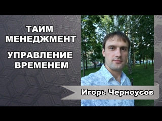 free тайм менеджмент правильные привычки миллионера игорь черноусов hd