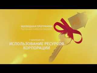 free реальные возможности реальное жилье жилищная программа корпорации сибирское здоровье hd