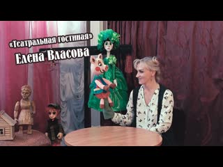 free театральная гостиная встреча с актёром кукловодом мастером сцены еленой власовой hd