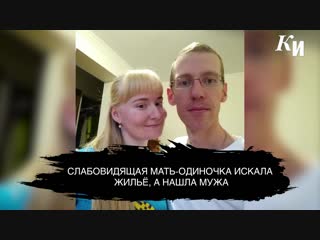 free слабовидящая мать одиночка искала жильё и нашла любовь в курске hd