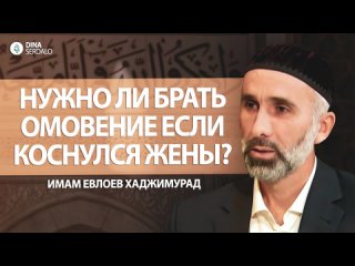 free нужно ли брать омовение если коснулся жены имам евлоев хаджимурад l ингушетия hd