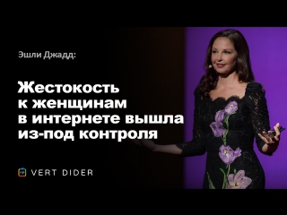 free эшли джадд жестокость к женщинам в интернете вышла из под контроля ted hd