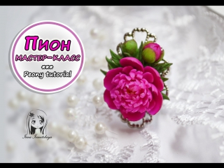 free кольцо с пионом полимерная глина мастер класс polymer clay tutorial hd
