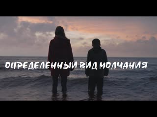 free определённый вид молчания certain kind of silence 2019 чехия нидерланды драма hd