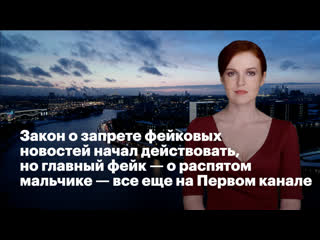 free закон о запрете фейковых новостей начал действовать но главный фейк о распятом мальчике все ещё на первом канале hd