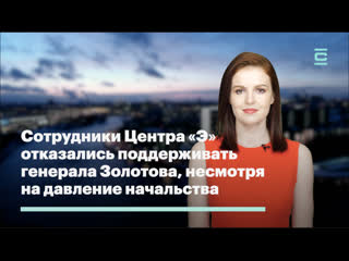 free сотрудники центра э отказались поддерживать генерала золотова несмотря на давление начальства hd