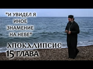 free апокалипсис 15 глава и увидел я иное знамение на небе отец андрей ткачев борис корчевников hd