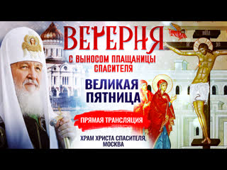 free вечерня с выносом плащаницы спасителя прямая трансляция храм христа спасителя hd