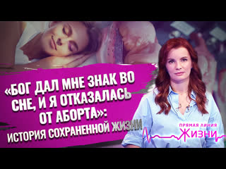 free бог дал мне знак во сне и я отказалась от аборта история сохраненной жизни hd