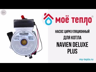 free насос циркуляционный с пробкой для котла navien deluxe plus nasosdelplus hd