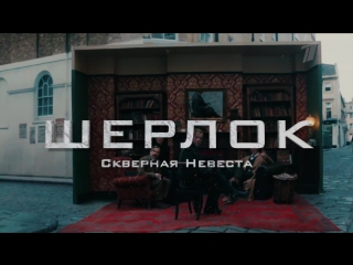 free шерлок холмс скверная невеста скоро на первом канале hd