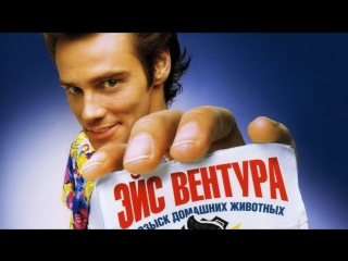free эйс вентура розыск домашних молодые 1994 hd