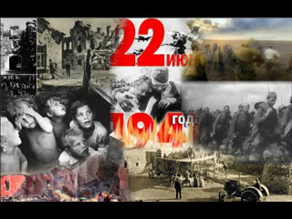 free рано утром 22 июня 1941 года без объявления войны фашистская германия напала на советский союз hd