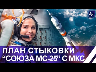 free 25 марта корабль союз мс 25 пристыкуется к мкс новый этап научной миссии на орбите подробности hd