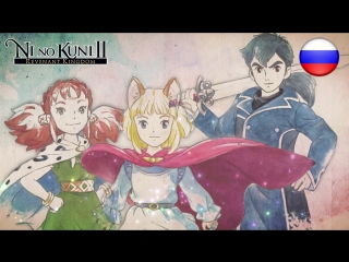 free ni no kuni ii возрождение короля релизный трейлер hd