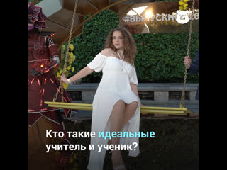 free какими должны быть идеальные учитель и ученик hd