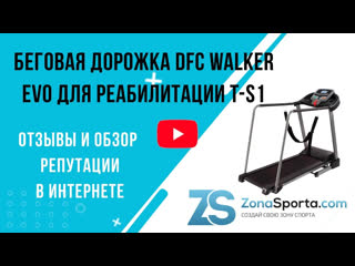 free беговая дорожка dfc walker evo для реабилитации t s1 отзывы и обзор репутации в интернете hd