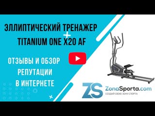 free эллиптический тренажер titanium one x20 af отзывы и обзор репутации в интернете hd