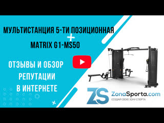 free мультистанция 5 ти позиционная matrix g1 ms50 отзывы и обзор репутации в интернете hd