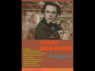 free тарас шевченко фільм 1951 фильм режисер игорь савченко фильм шевченко фільм савченко кіно ua hd