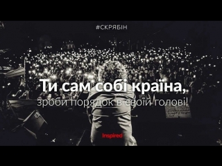 free ти сам собі країна ти я і ми це україна скрябін 2018 андрій кузьменко 50 років україна скрябін кузьма ми українці hd