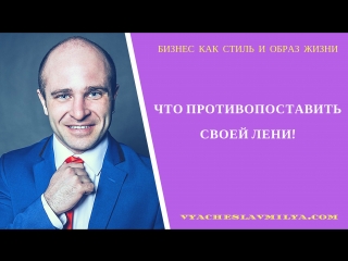 free что противоставить своей лени попрощайся с ленью hd