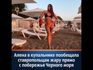 free алена в купальнике пообещала ставропольцам жару прямо с побережья черного моря hd