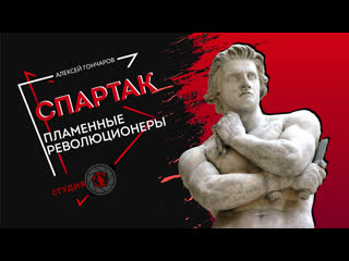 free пламенные революционеры спартак часть 1 hd