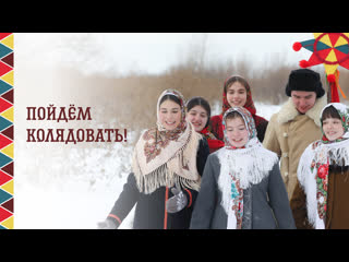 free пойдём колядовать евгения зонтикова и фольклорный ансамбль радоница hd