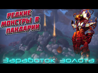 free экономика азерота 21 как заработать золото на редких монстрах в пандарии в world of warcraft hd