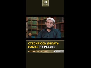 free стесняюсь делать намаз на работе almustakimu hd