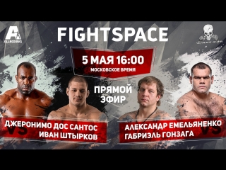 free александр емельяненко vs габриэль гонзага иван штырков vs джеронимо дос сантос прямая трансляция hd