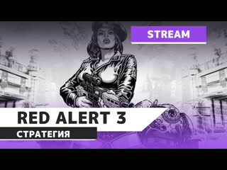 free command conquer red alert 3 истинная армия hd