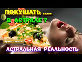 free выход в астрал можно ли кушать в астрале астральные органы чувств hd
