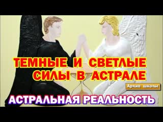 free выход в астрал темные и светлые силы в астрале астральная реальность hd