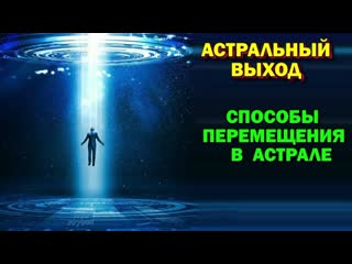 free выход в астрал скорость астральных полетов способы перемещения в астрале hd