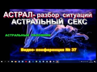free выход в астрал астральный секс и другие вопросы по практике конференция по астралу 37 hd