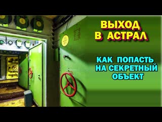 free выход в можно ли через астрал попасть на секретные объекты из архива школы астральный паломник hd