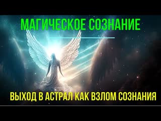 free выход в астрал как взлом сознания магическое сознание семинар онлайн hd
