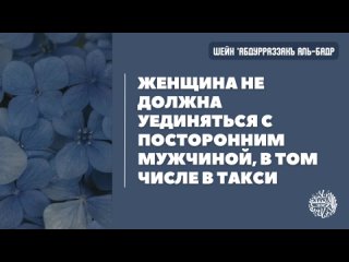 free женщина не должна уединяться с посторонним мужчиной в том числе в такси hd