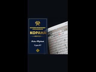free сура 67 аль мульк власть обучение правильному произношению сур корана hd